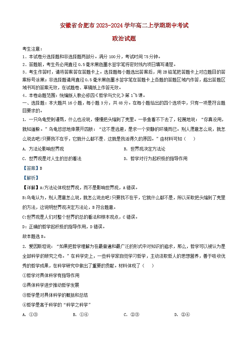 安徽省合肥市2023_2024学年高二政治上学期期中试题含解析第1页
