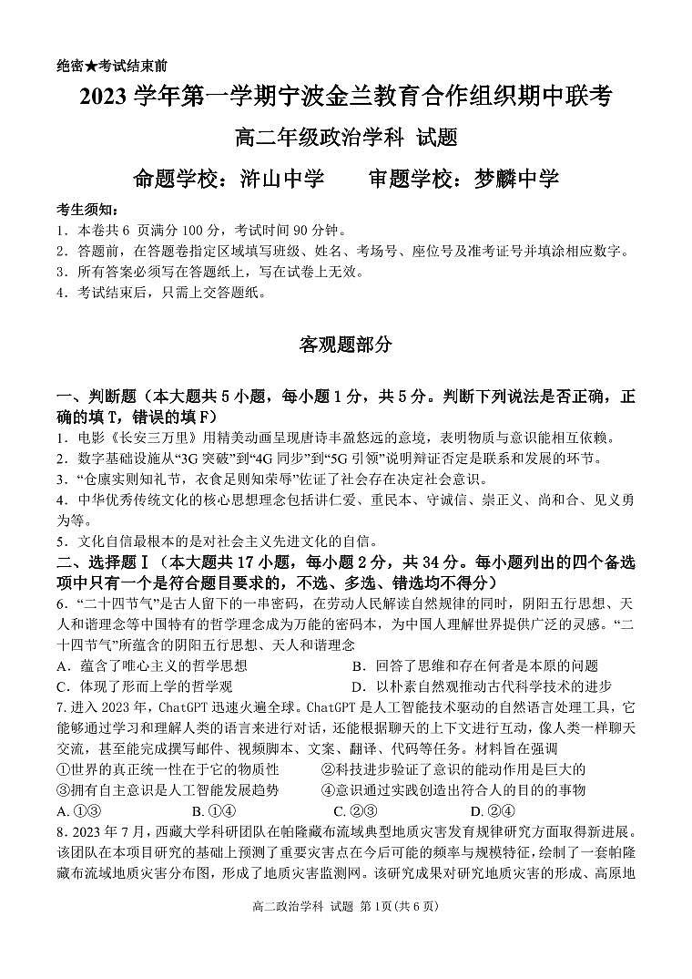 浙江省宁波市2023_2024学年高二政治上学期期中联考试题pdf第1页