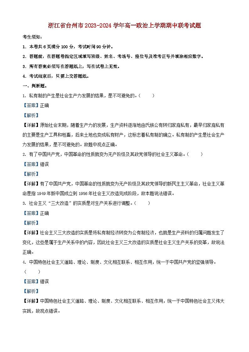 浙江省台州市2023_2024学年高一政治上学期期中联考试题含解析第1页