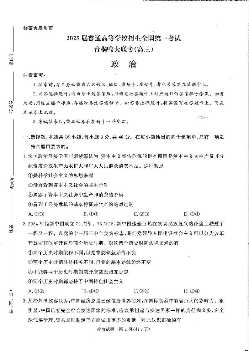 河南省青桐鸣2025届高三上学期11月考-政治试题+答案第1页
