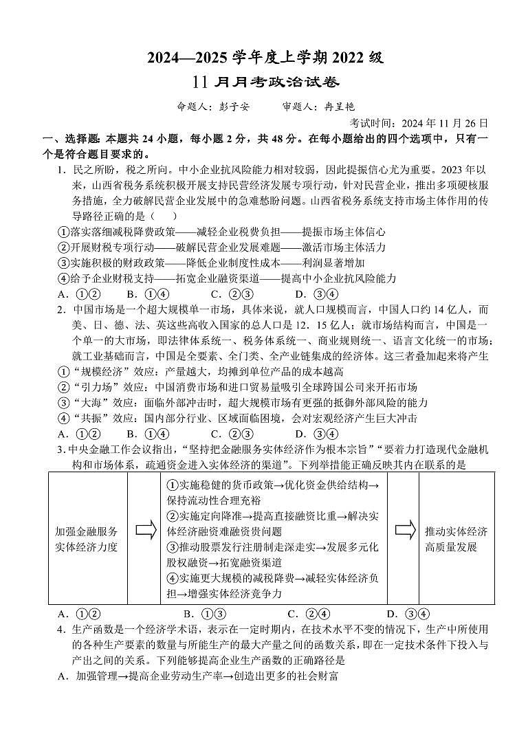 湖北沙市中学2025届高三上学期11月月考-政治试题+答案第1页