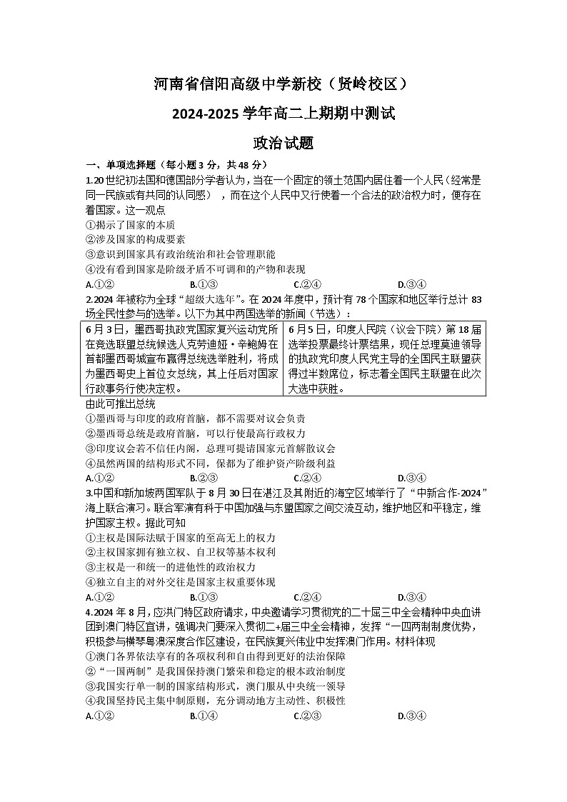 河南省信阳高级中学新校（贤岭校区）2024-2025学年高二上期期中测试政治试题第1页
