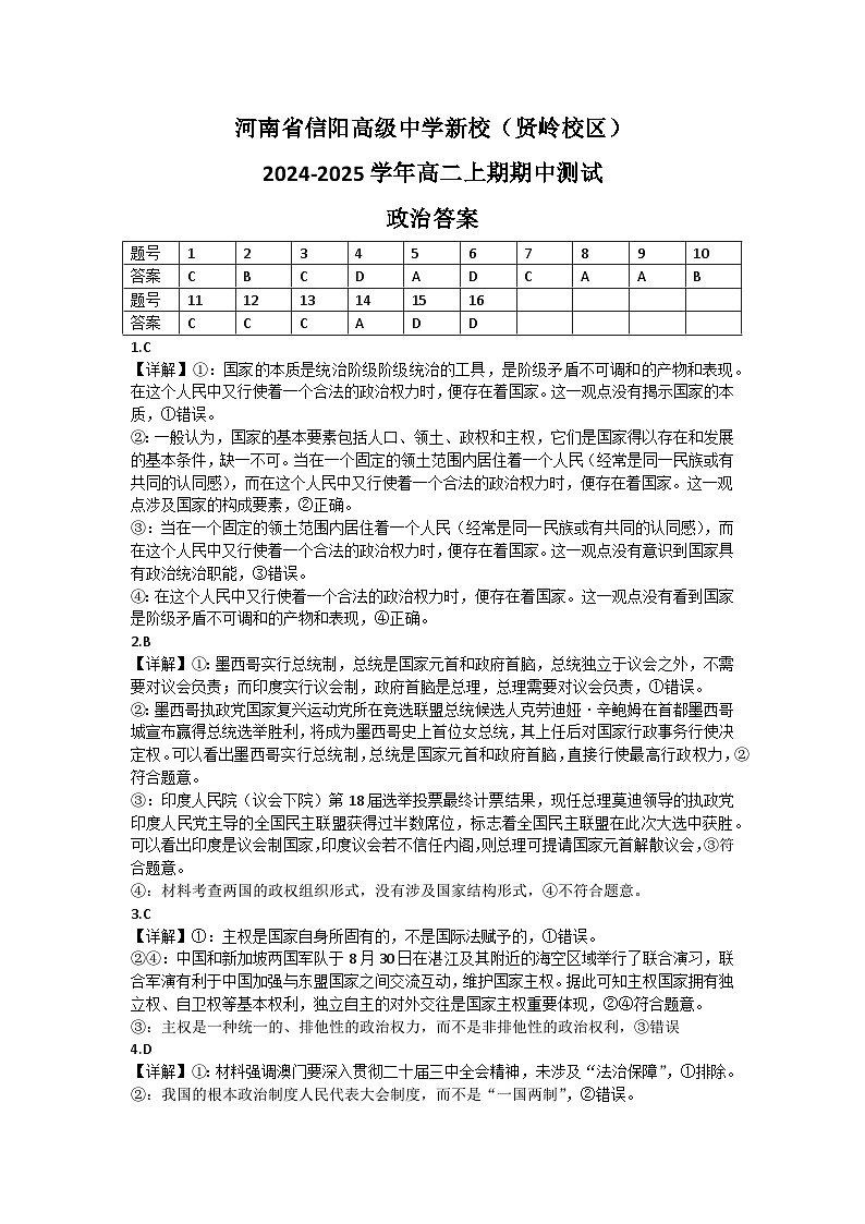 河南省信阳高级中学新校（贤岭校区）2024-2025学年高二上期期中测试政治答案第1页