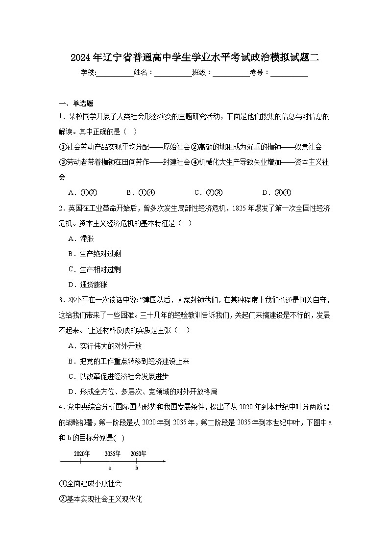 2024年辽宁省普通高中学生学业水平考试政治模拟试题二第1页