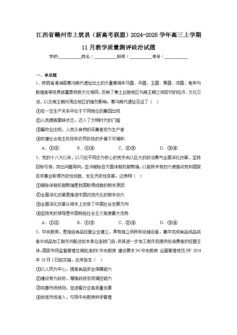 江西省赣州市上犹县（新高考联盟）2024-2025学年高三上学期11月教学质量测评政治试题第1页