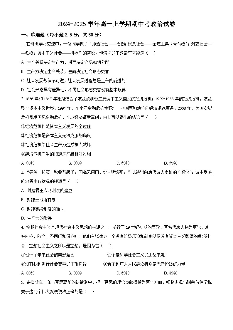 福建省莆田第八中学2024-2025学年高一上学期期中考试政治试题（原卷版）第1页