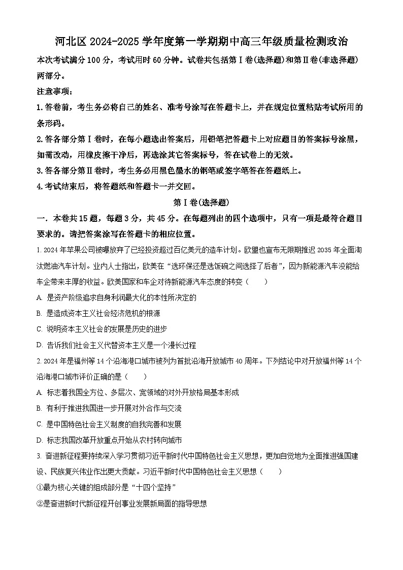 天津市河北区2024-2025学年高三上学期11月期中考试政治试题  Word版无答案第1页