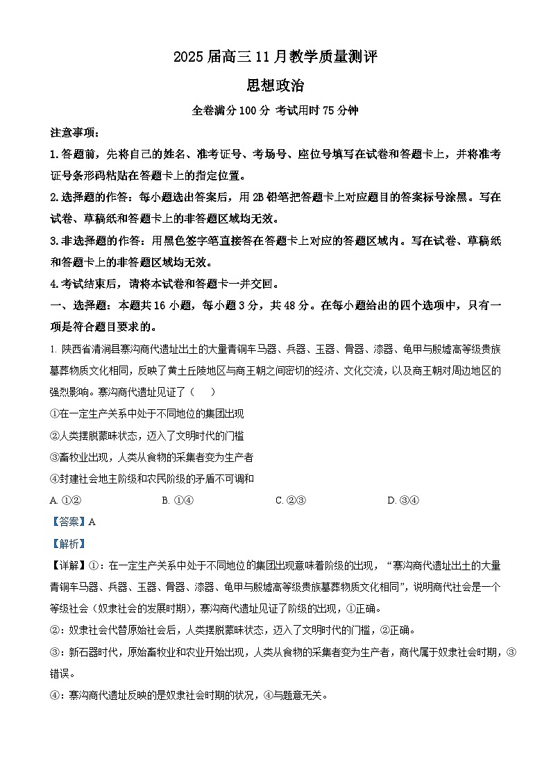 精品解析：河南省华大联考2024-2025学年高三上学期11月期中考试政治试题（解析版）第1页