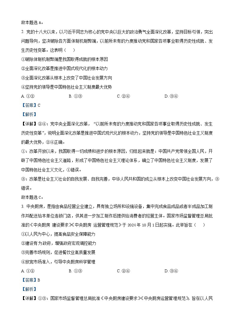 精品解析：河南省华大联考2024-2025学年高三上学期11月期中考试政治试题（解析版）第2页