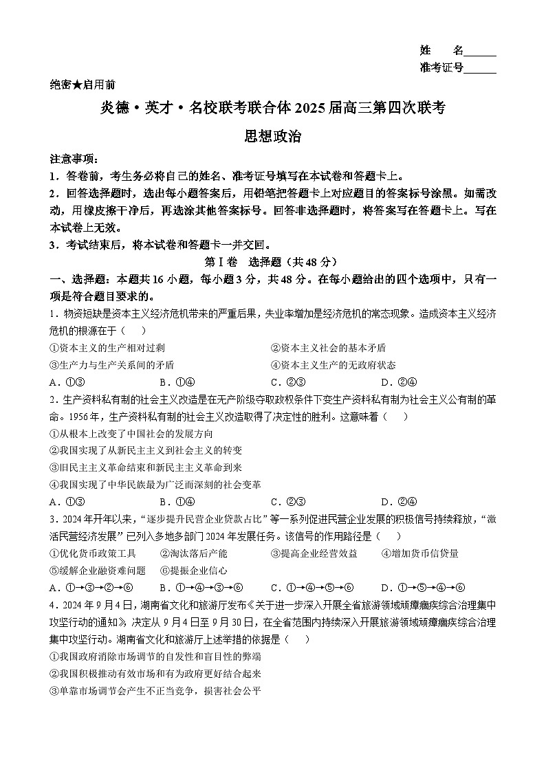 湖南省炎德·英才·名校联考联合体2024-2025学年高三上学期第四次月考政治试题（含解析）第1页