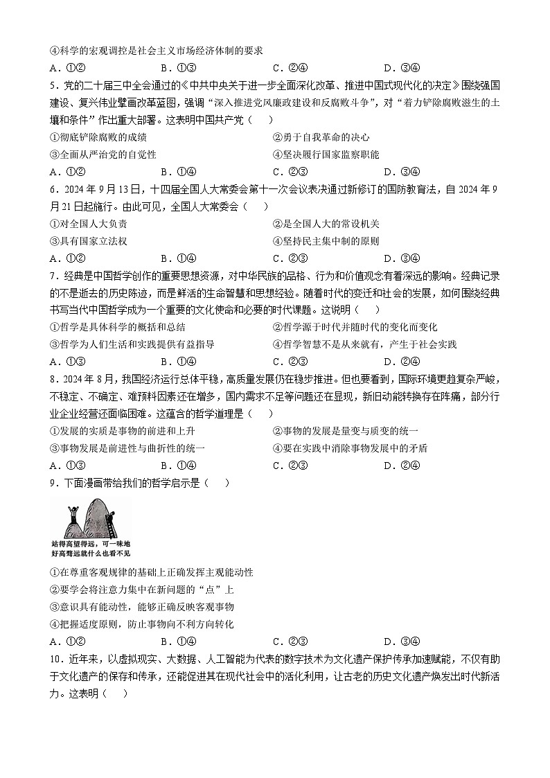 湖南省炎德·英才·名校联考联合体2024-2025学年高三上学期第四次月考政治试题（含解析）第2页