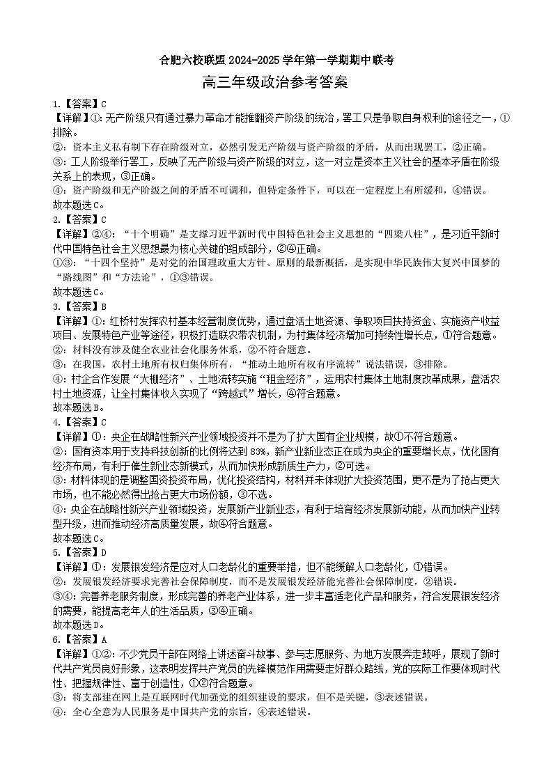 安徽省合肥市普通高中六校联盟2025届高三上学期期中联考政治答案第1页