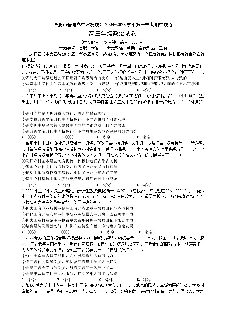 安徽省合肥市普通高中六校联盟2025届高三上学期期中联考政治第1页