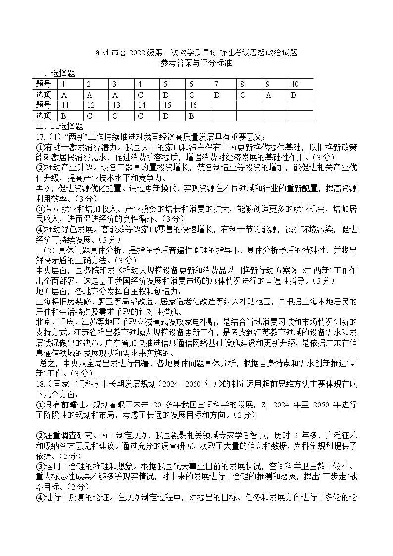 四川省泸州市高2022级第一次教学质量诊断性考试政治答案第1页