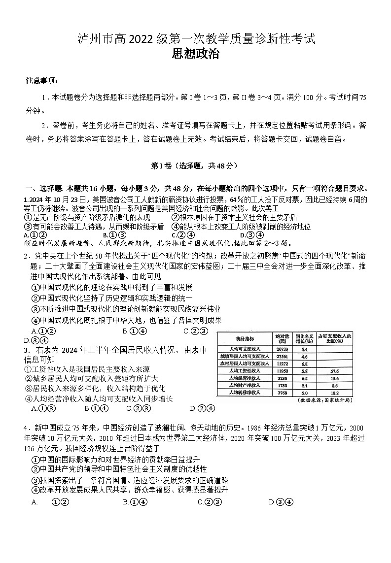 四川省泸州市高2022级第一次教学质量诊断性考试政治第1页