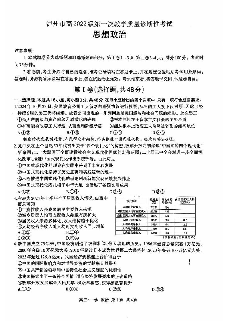 四川省泸州市高2022级第一次教学质量诊断性考试政治第1页