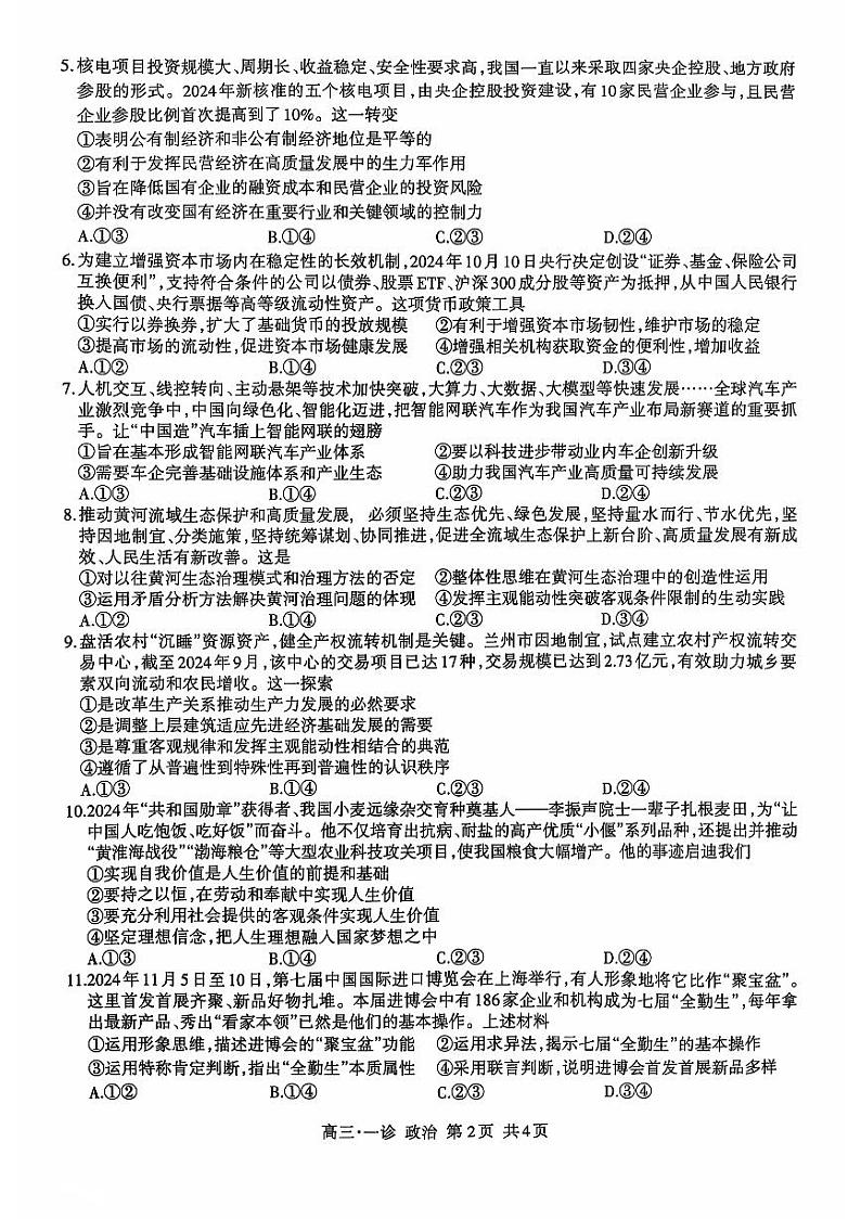 四川省泸州市高2022级第一次教学质量诊断性考试政治第2页