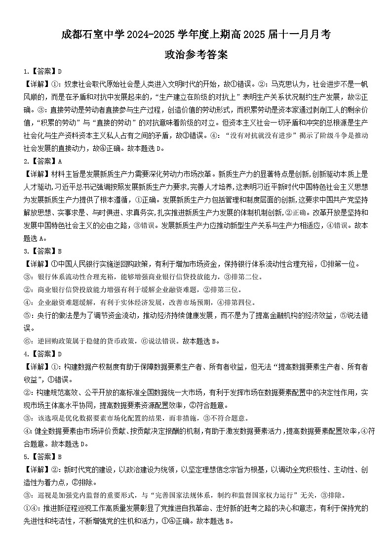 四川省成都市石室中学2024-2025学年高三上学期期中考试政治答案第1页