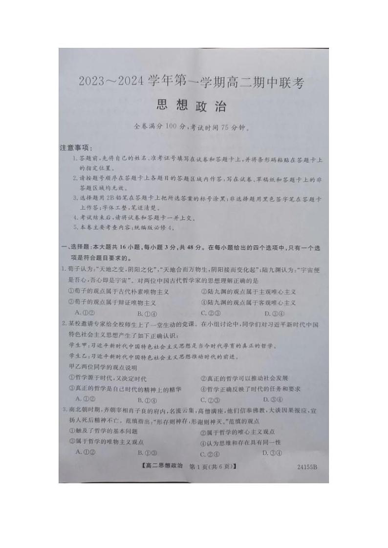 河北省邯郸市九校联考2023_2024学年高二政治上学期期中试题pdf第1页