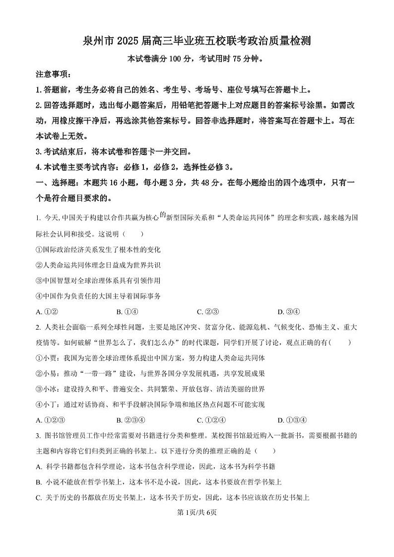 政治丨福建省泉州五校高中联考2025届高三上学期11月期中考试政治试卷及答案第1页