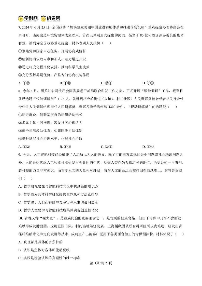 政治丨江苏省南通市通州区、如东县2025届高三上学期11月期中联考政治试卷及答案第3页