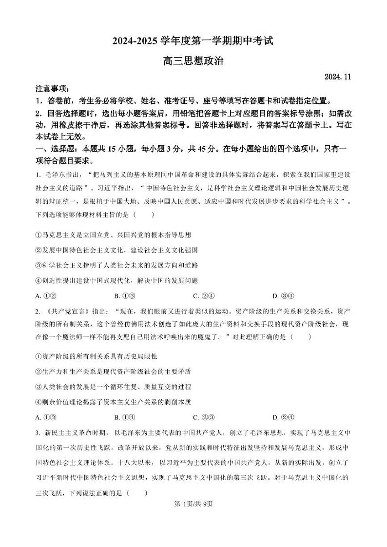 政治丨山东省青岛市四区县（胶州、平度、黄岛、城阳）2025届高三上学期11月期中学业水平检测政治试卷及答案第1页