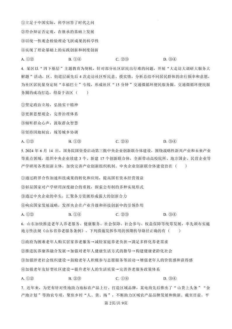 政治丨山东省青岛市四区县（胶州、平度、黄岛、城阳）2025届高三上学期11月期中学业水平检测政治试卷及答案第2页