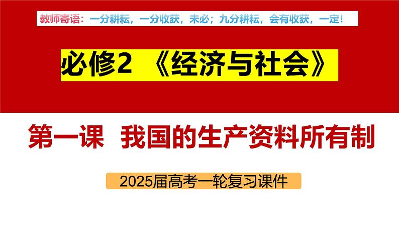 专题五 我国的生产资料所有制-第八辑：新高考通用高考政治复习课件第8页