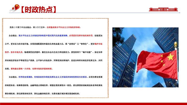 专题六 我国的社会主义市场经济体制-第八辑：新高考通用高考政治复习课件第3页