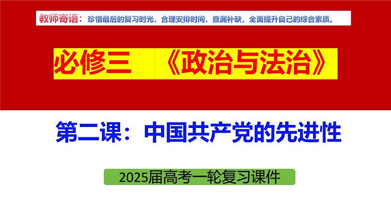 专题一0 中国共产党的先进性-第八辑：新高考通用高考政治复习课件第5页