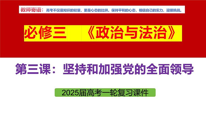 专题一0一 坚持和加强党的全面领导-第八辑：新高考通用高考政治复习课件第5页