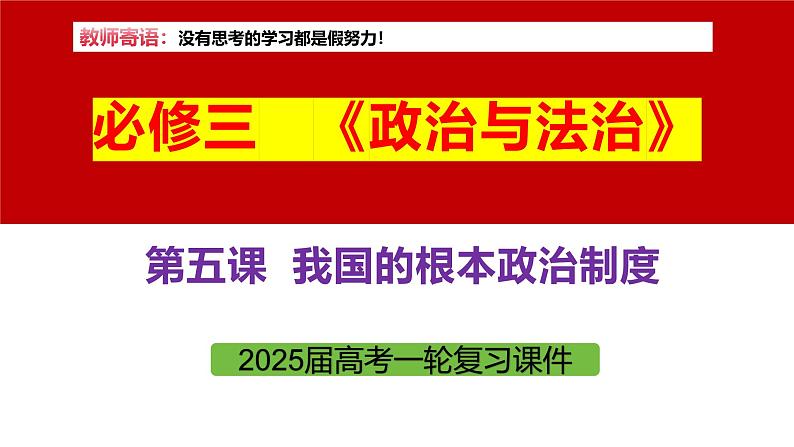 专题一0三 我国的根本政治制度-第八辑：新高考通用高考政治复习课件第5页