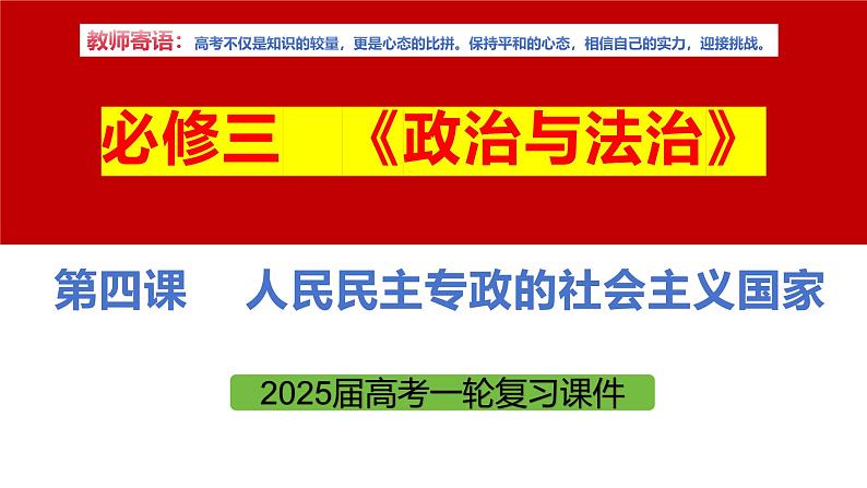 专题一0二 人民民主专政的社会主义国家-第八辑：新高考通用高考政治复习课件第5页