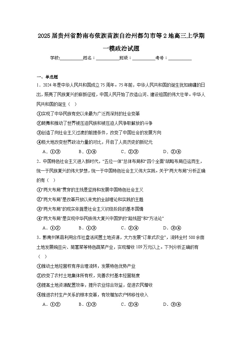 2025届贵州省黔南布依族苗族自治州都匀市等2地高三上学期一模政治试题第1页