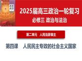 2025届高考政治一轮复习统编版必修三：第四课 人民民主专政的社会主义国家 课件