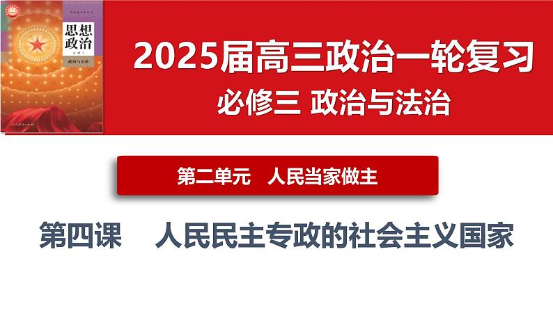 2025届高考政治一轮复习统编版必修三：第四课 人民民主专政的社会主义国家 课件第3页