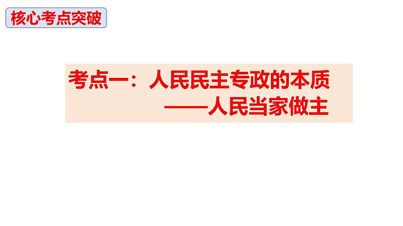 2025届高考政治一轮复习统编版必修三：第四课 人民民主专政的社会主义国家 课件第8页