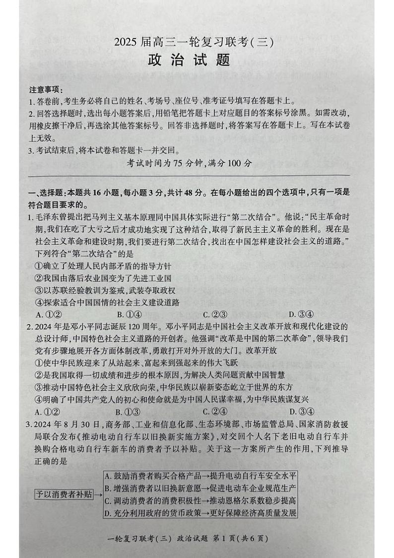 山西省部分学校2024-2025学年高三上学期一轮复习联考（三）（11月）政治试题第1页