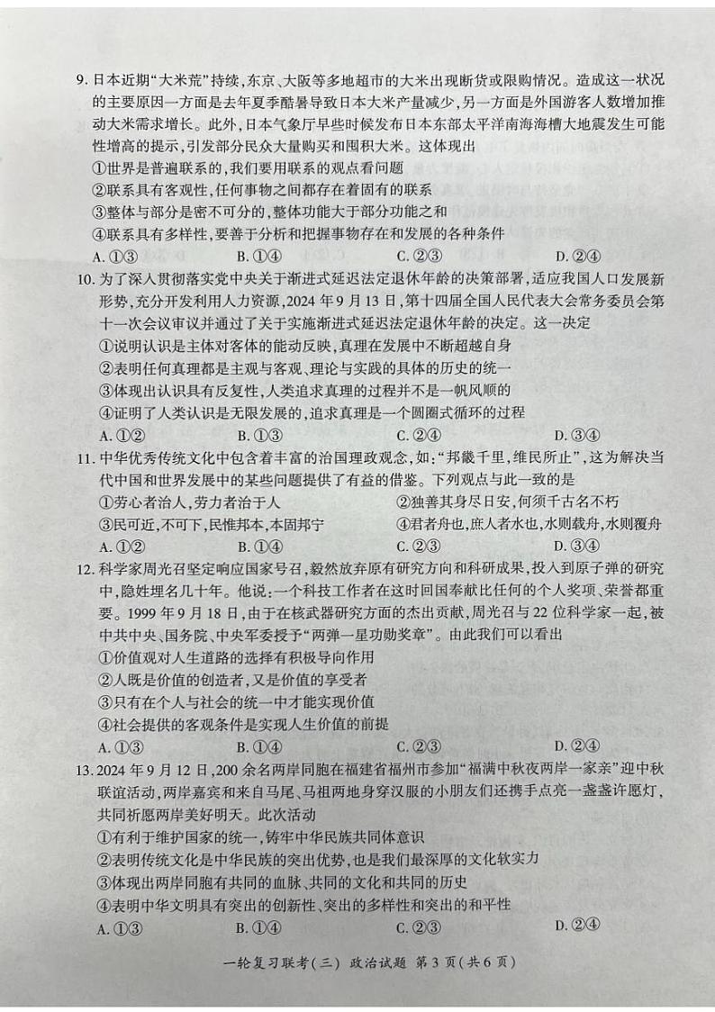 山西省部分学校2024-2025学年高三上学期一轮复习联考（三）（11月）政治试题第3页