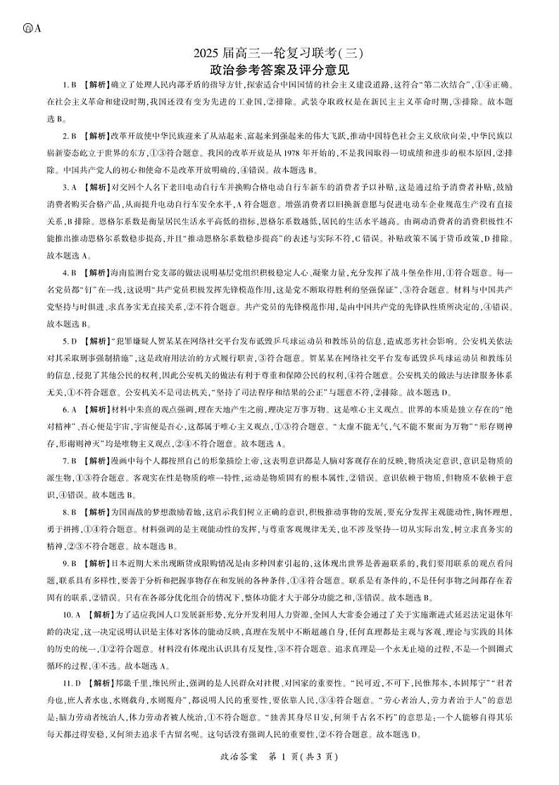 A卷-百师联盟2025届高三一轮复习联考（三）政治答案第1页