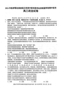 鄂东南2024年秋期中联考高三上学期11月政治试题