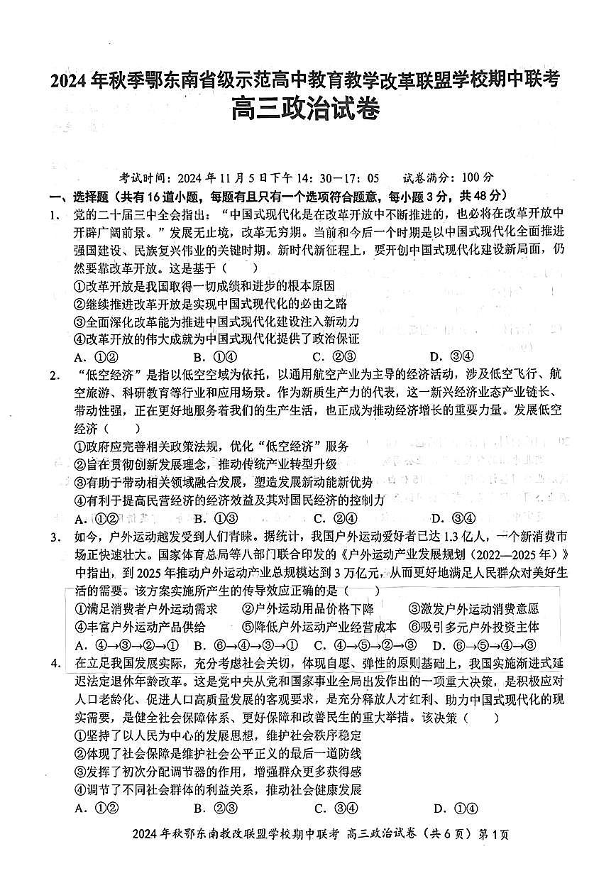 鄂东南期中联考高三政治试卷第1页