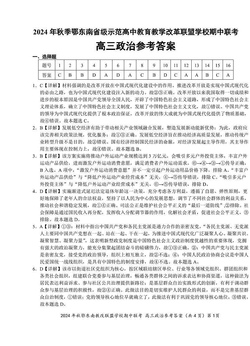 鄂东南期中联考高三政治答案第1页