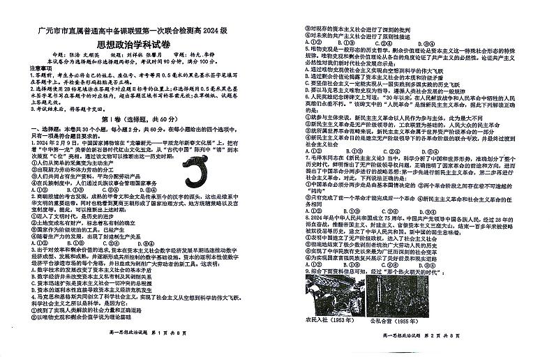 四川省广元市市直属学校2024-2025学年高一上学期期中联合检测政治试题第1页