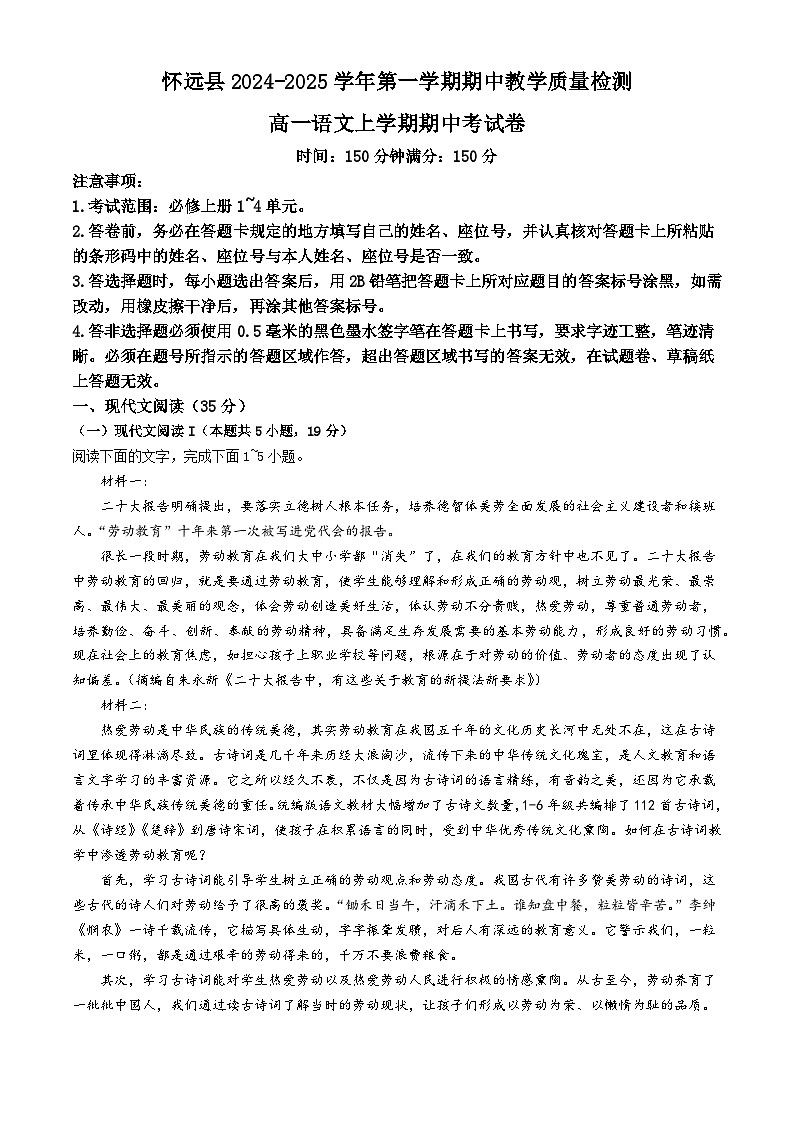 安徽省蚌埠市怀远县2024-2025学年高一上学期期中考试  语文  Word版含解析第1页