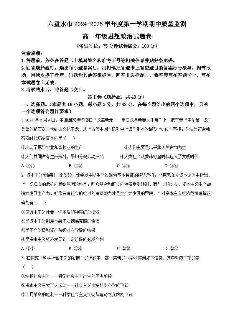 贵州省六盘水市2024-2025学年高一上学期期中质量检测政治试题  Word版无答案第1页