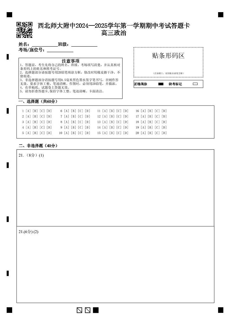 最终版西北师大附中2024—2025学年第一学期期中考试答题卡高三政治第1页