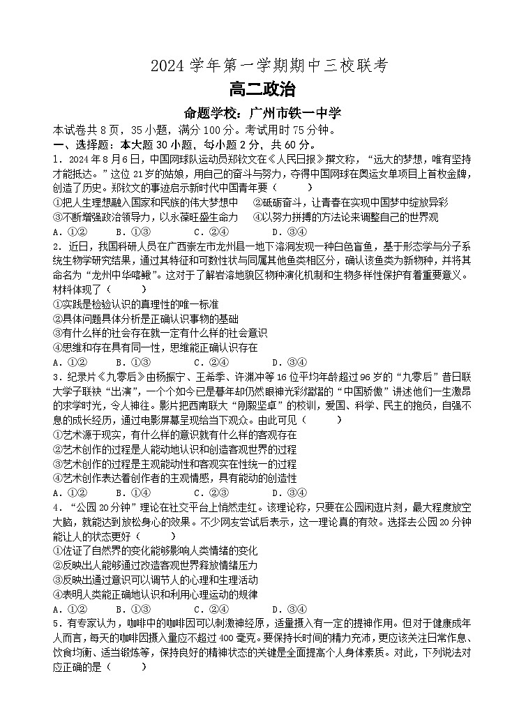 广东省广州外国语、广大附中、铁一中学等三校2024-2025学年高二上学期期中联考政治试题第1页
