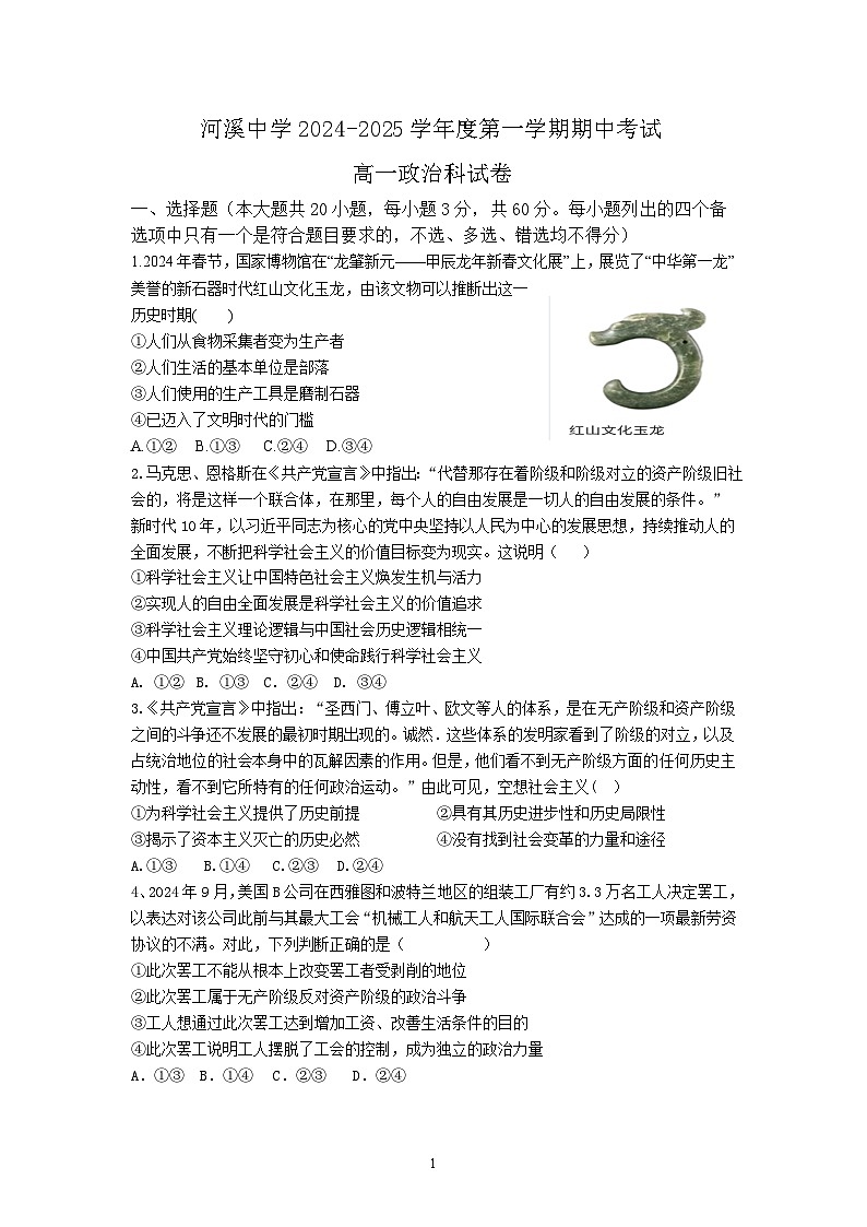 河溪中学 2024-2025学年度第一学期期中考试高一级政治科试卷第1页