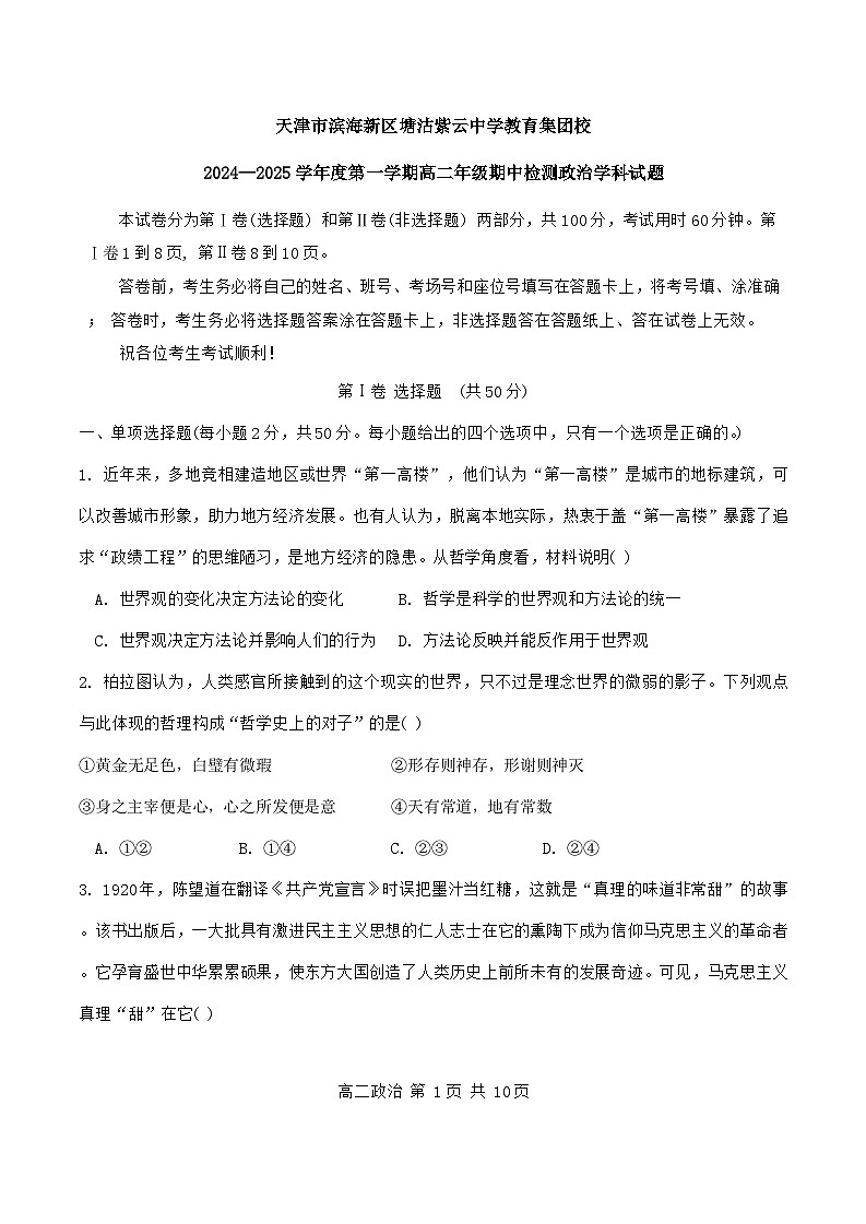 天津市滨海新区塘沽紫云中学2024-2025学年高二上学期11月期中考试政治试题第1页